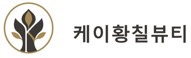 케이황칠뷰티